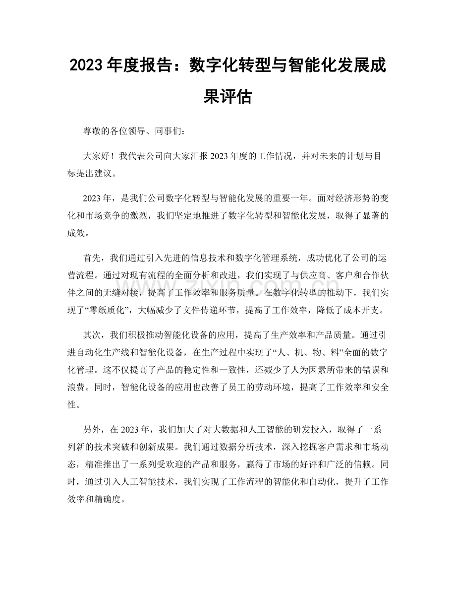 2023年度报告：数字化转型与智能化发展成果评估.docx_第1页