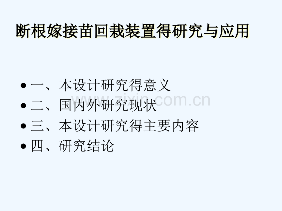 断根嫁接苗回栽装置的研究与应用.pptx_第2页