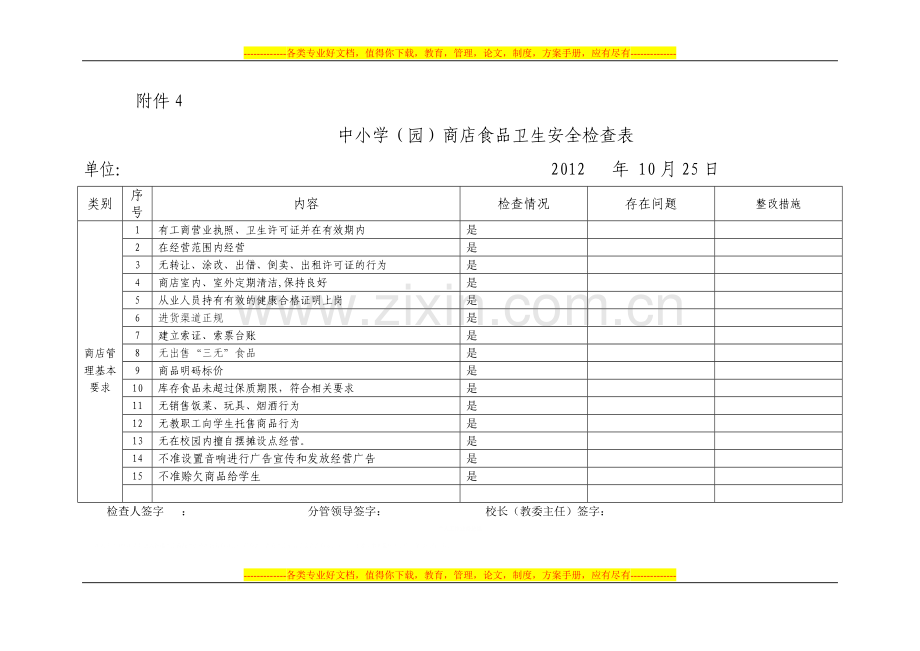 姜山中学(园)食堂食品卫生安全检查表.doc_第3页