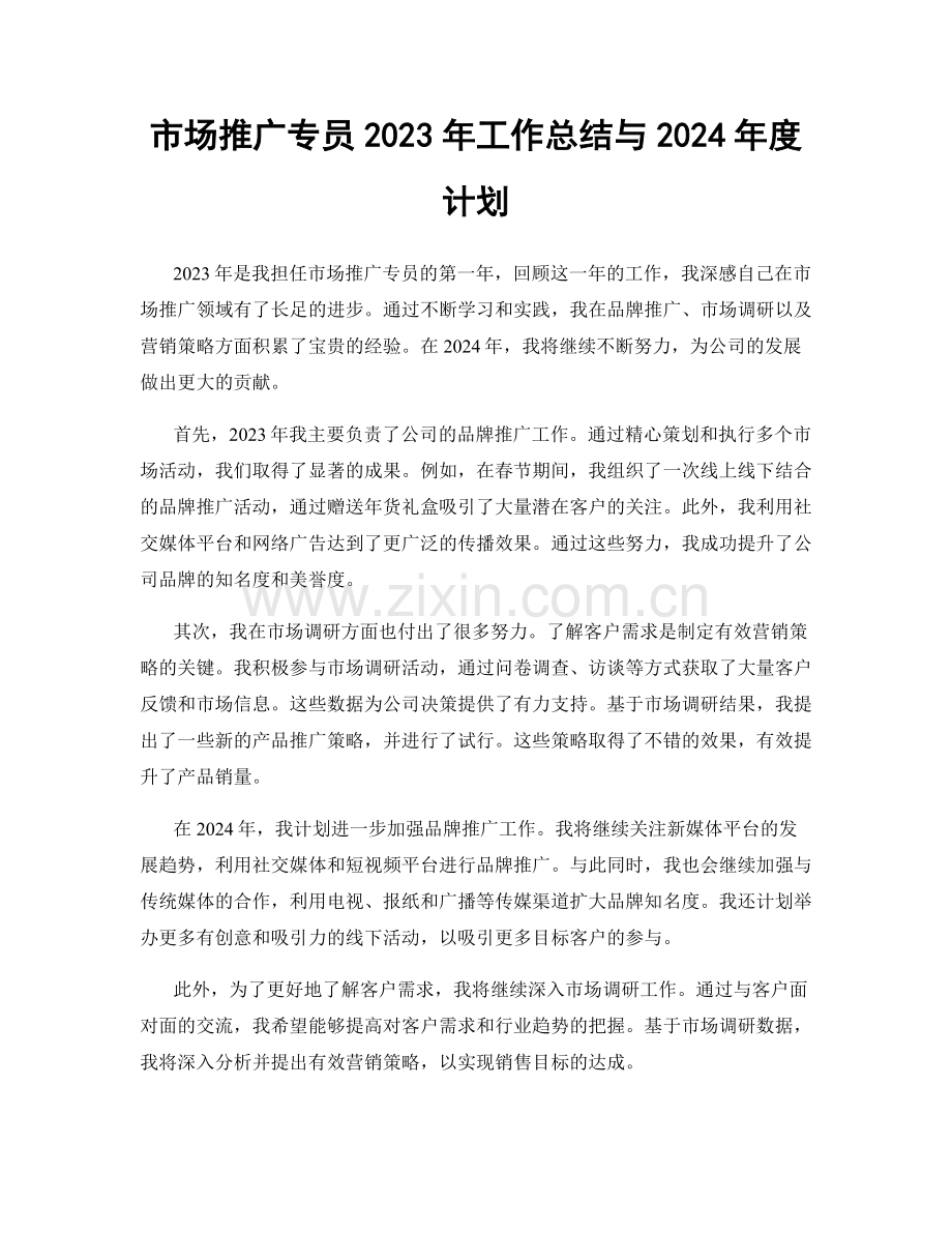 市场推广专员2023年工作总结与2024年度计划.docx_第1页