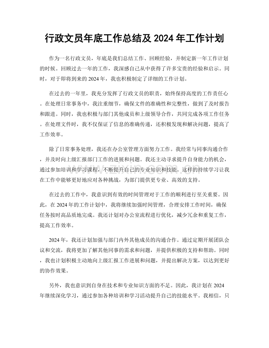 行政文员年底工作总结及2024年工作计划.docx_第1页