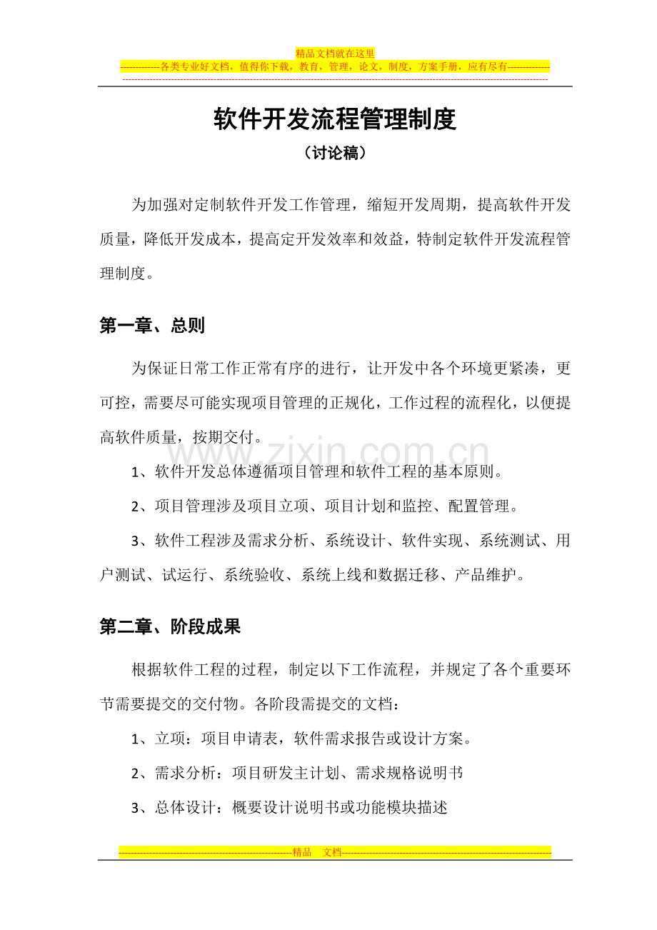 软件开发流程管理制度.doc_第1页