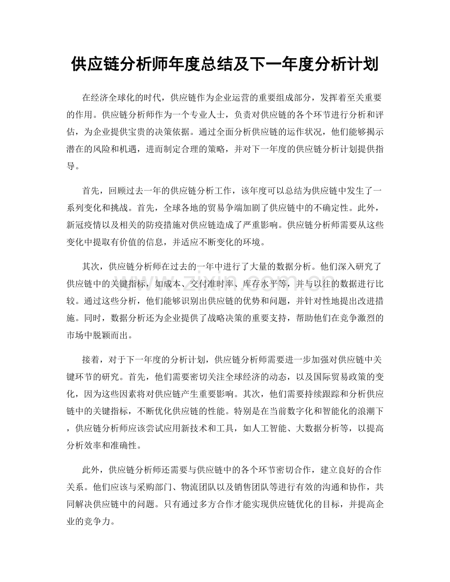 供应链分析师年度总结及下一年度分析计划.docx_第1页