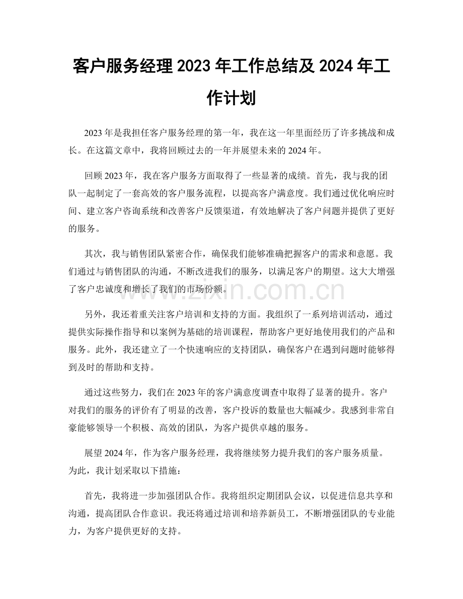 客户服务经理2023年工作总结及2024年工作计划.docx_第1页