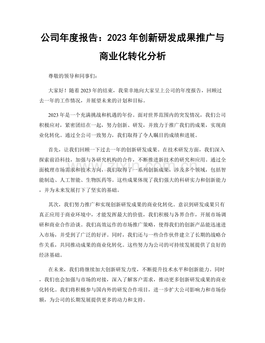 公司年度报告：2023年创新研发成果推广与商业化转化分析.docx_第1页