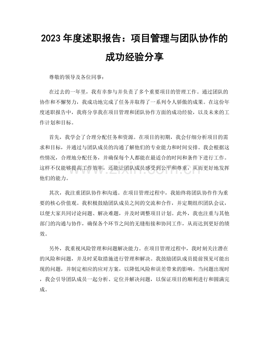 2023年度述职报告：项目管理与团队协作的成功经验分享.docx_第1页