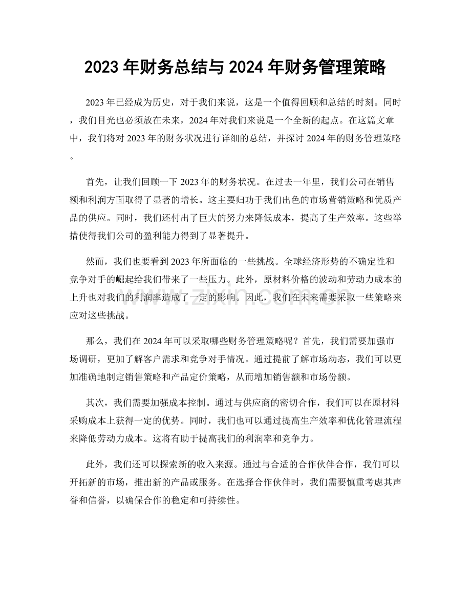 2023年财务总结与2024年财务管理策略.docx_第1页