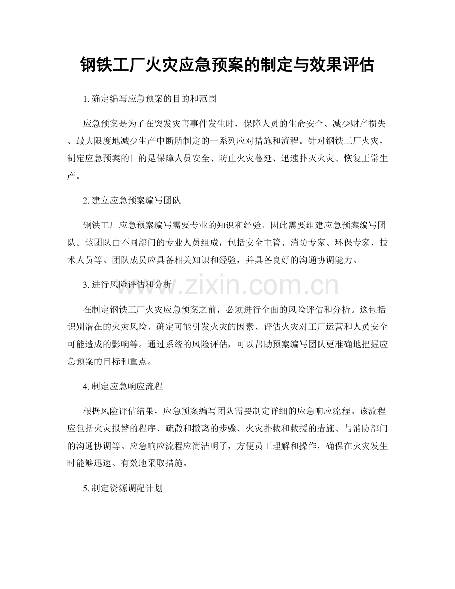 钢铁工厂火灾应急预案的制定与效果评估.docx_第1页