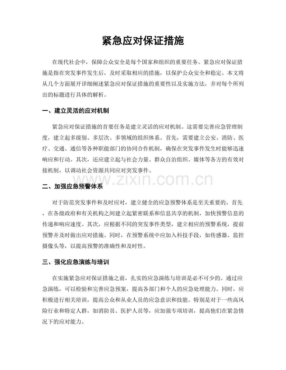 紧急应对保证措施.docx_第1页