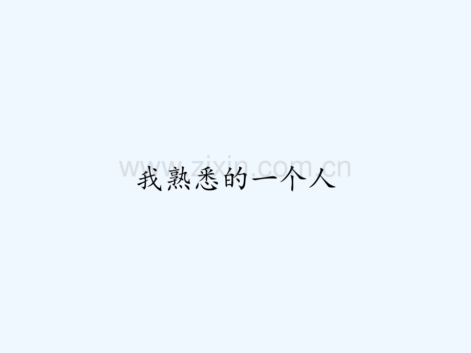 我熟悉的一个人ppt.pptx_第1页