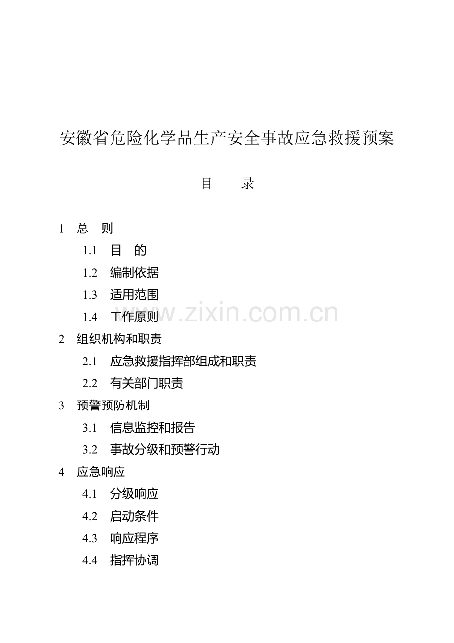 安徽省危险化学品生产安全事故应急救援预案..doc_第1页