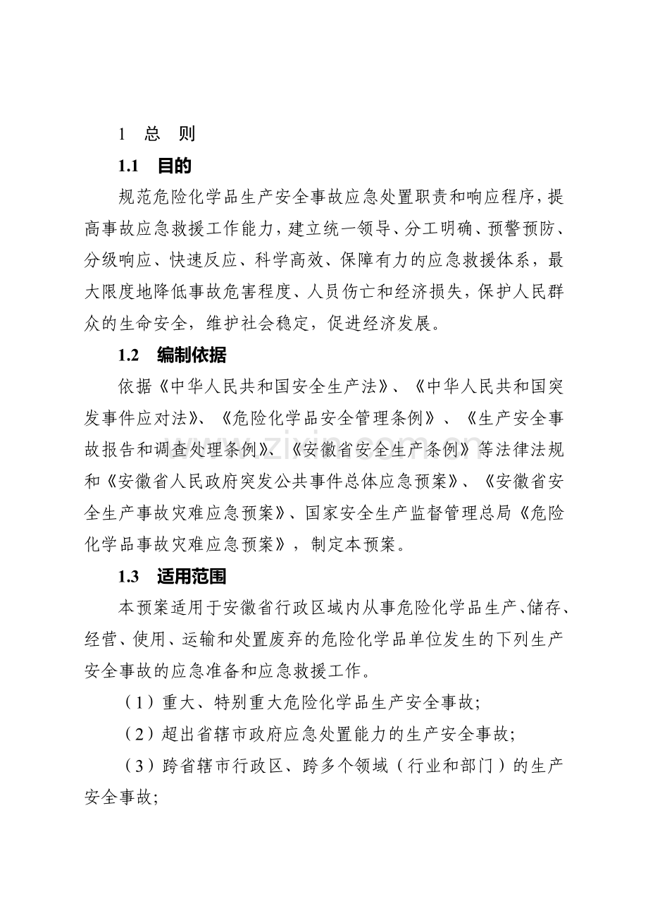 安徽省危险化学品生产安全事故应急救援预案..doc_第3页