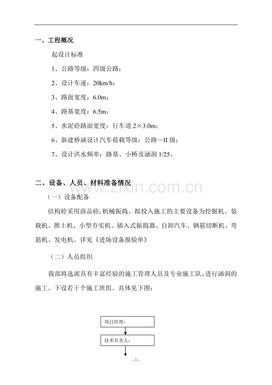 涵洞施工技术方案.doc_第1页