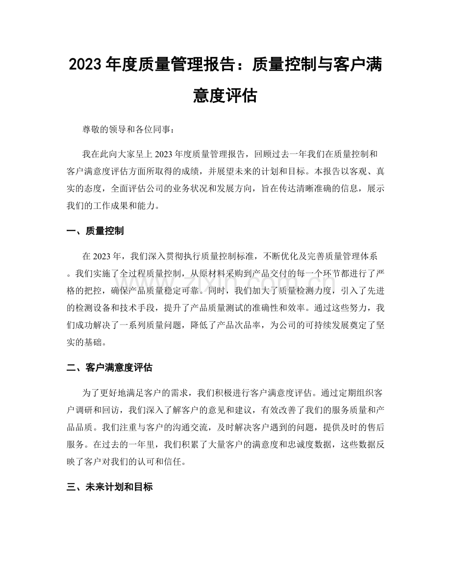 2023年度质量管理报告：质量控制与客户满意度评估.docx_第1页