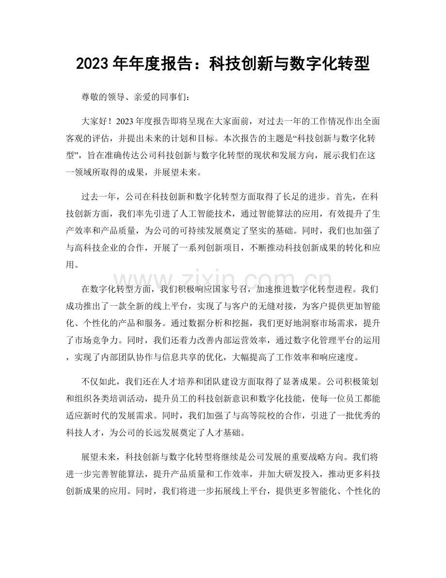 2023年年度报告：科技创新与数字化转型.docx_第1页