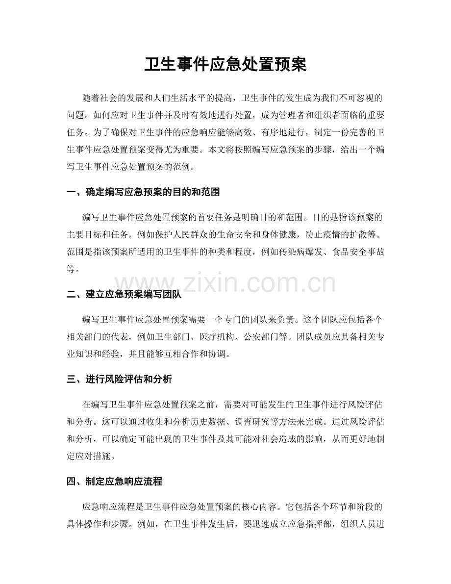 卫生事件应急处置预案.docx_第1页