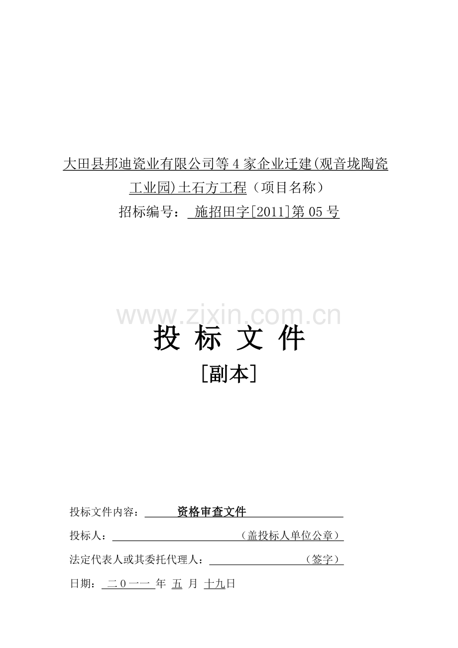 大田县邦迪瓷业有限公司等4家企业迁建(观音垅陶瓷工业园)土石方工程.doc_第1页