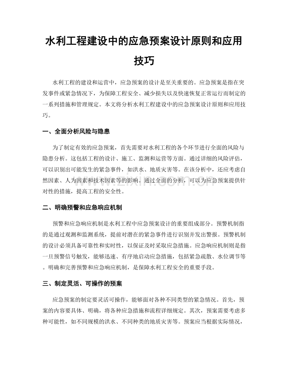 水利工程建设中的应急预案设计原则和应用技巧.docx_第1页