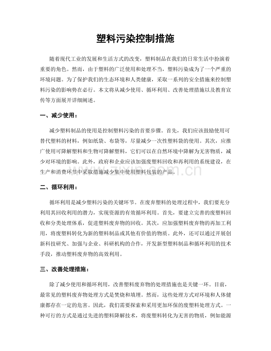 塑料污染控制措施.docx_第1页