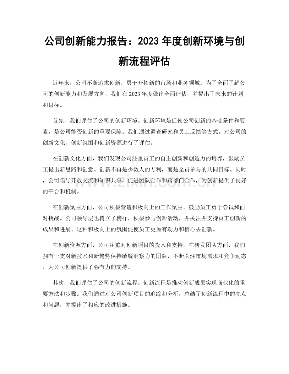 公司创新能力报告：2023年度创新环境与创新流程评估.docx_第1页