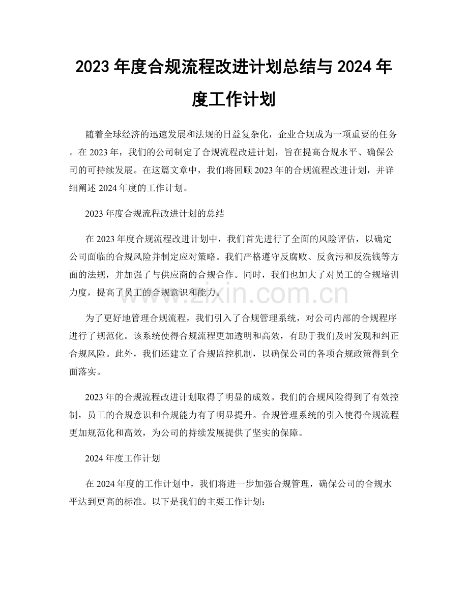 2023年度合规流程改进计划总结与2024年度工作计划.docx_第1页