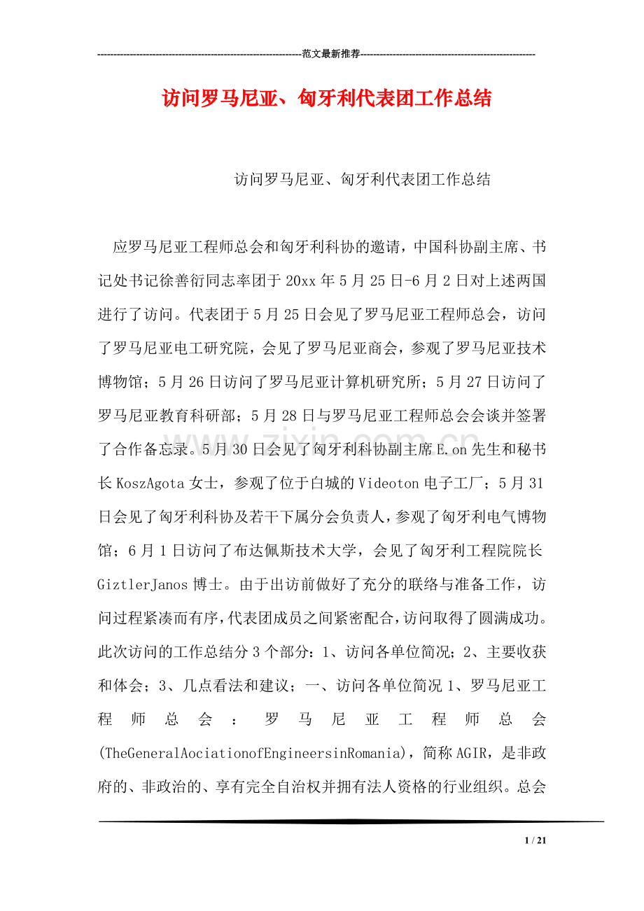 访问罗马尼亚、匈牙利代表团工作总结.doc_第1页