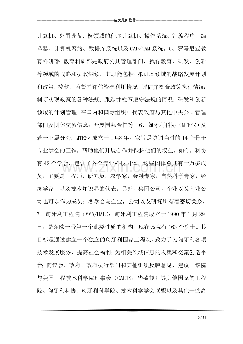 访问罗马尼亚、匈牙利代表团工作总结.doc_第3页