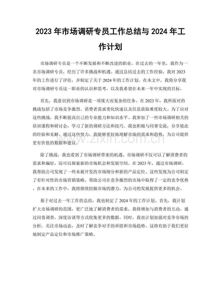 2023年市场调研专员工作总结与2024年工作计划.docx_第1页