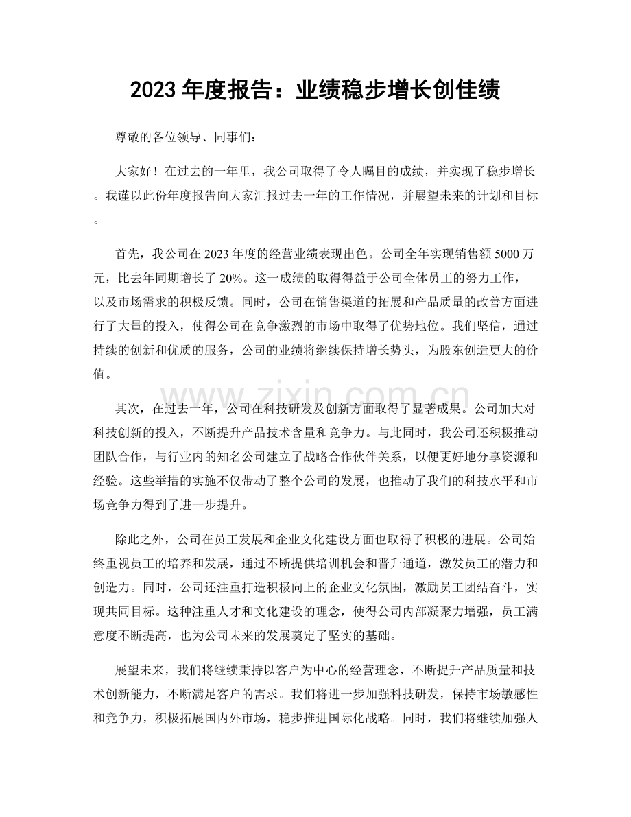 2023年度报告：业绩稳步增长创佳绩.docx_第1页