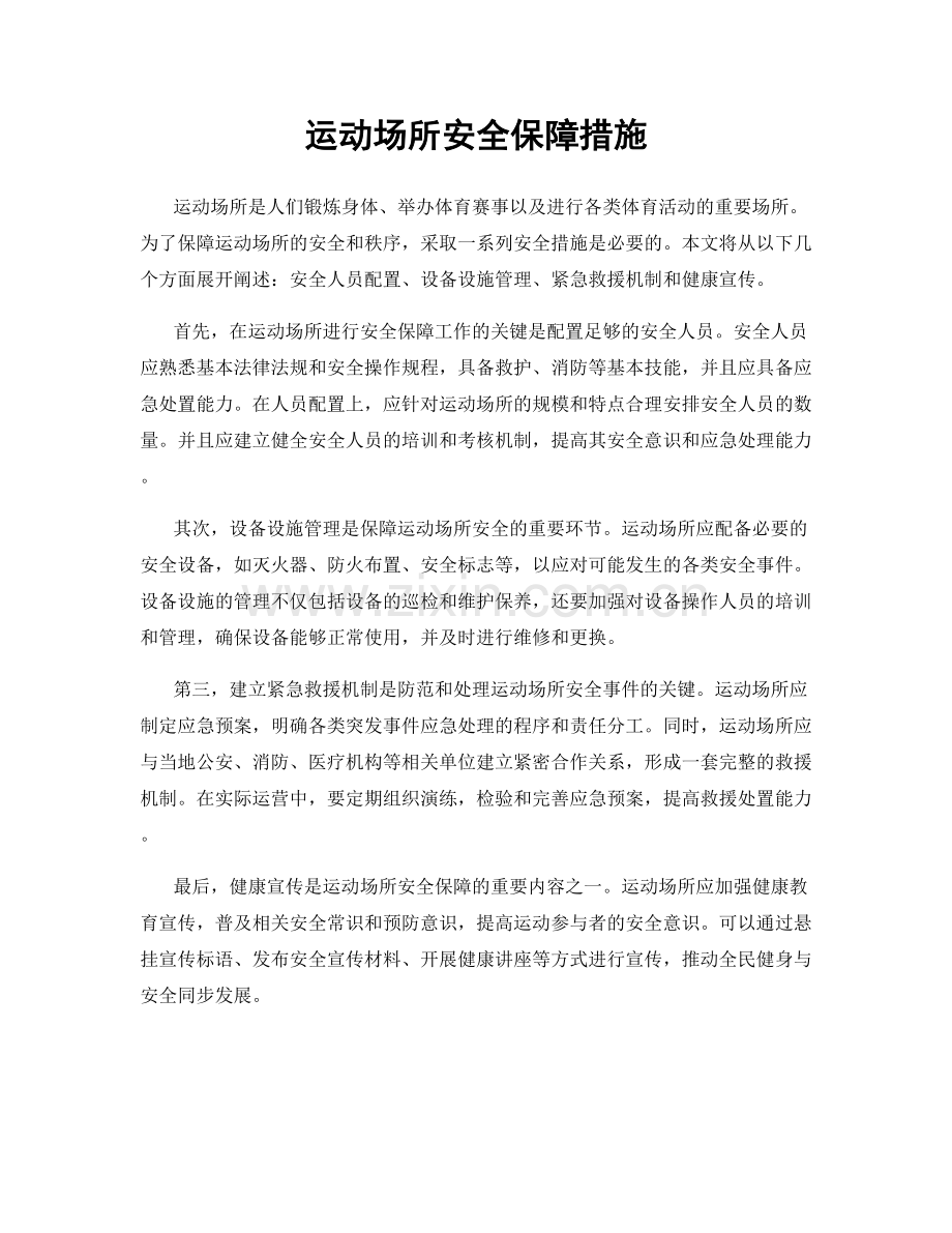 运动场所安全保障措施.docx_第1页