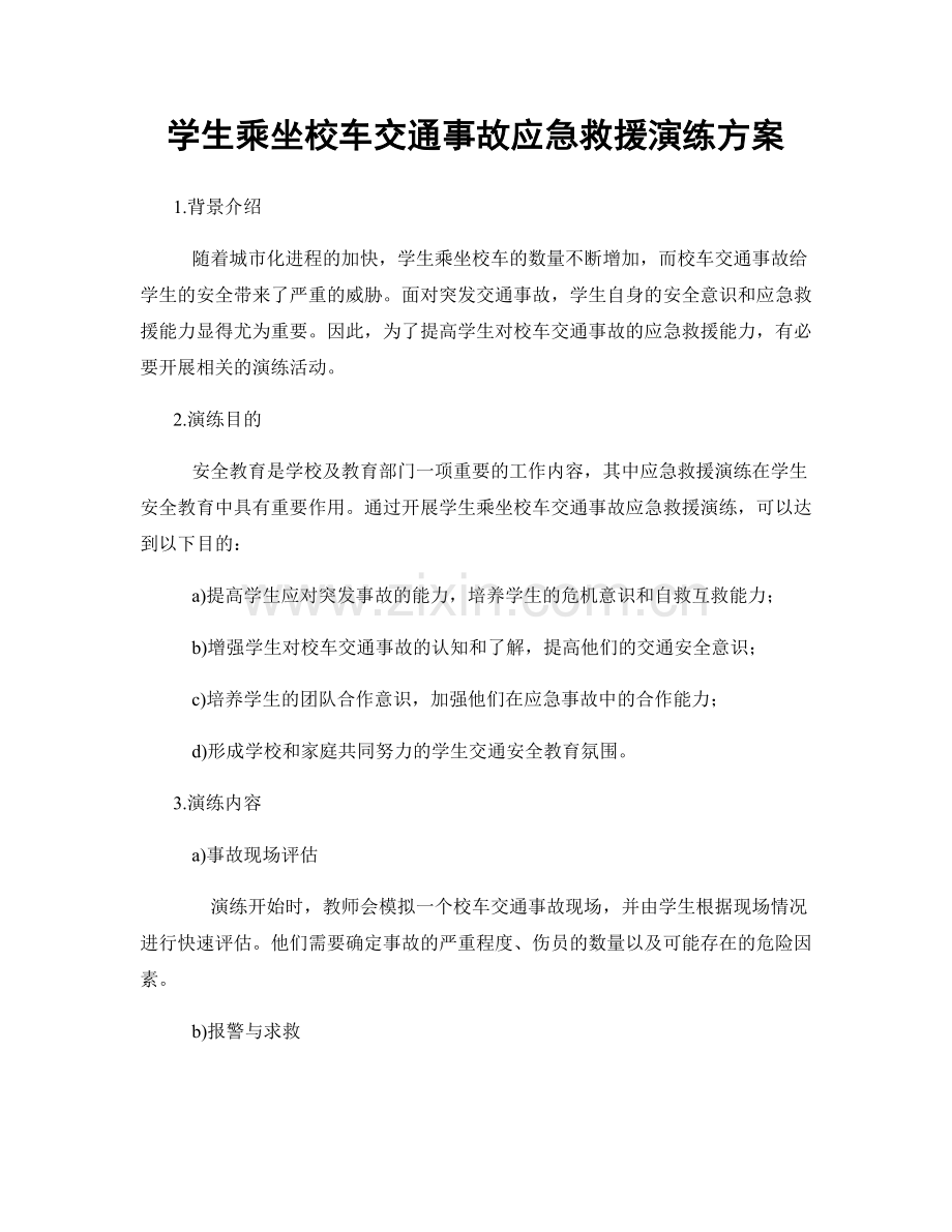 学生乘坐校车交通事故应急救援演练方案.docx_第1页