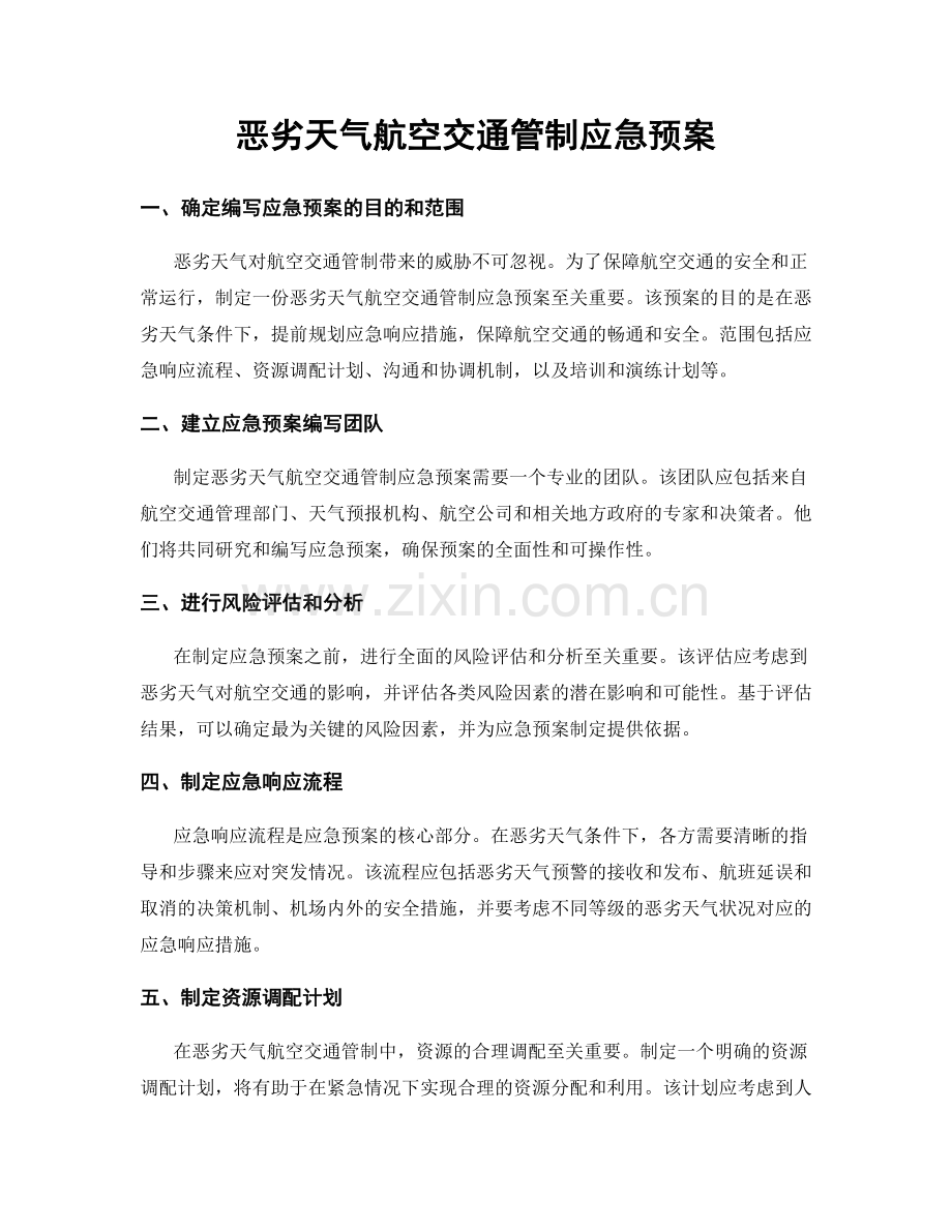 恶劣天气航空交通管制应急预案.docx_第1页