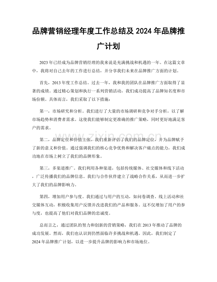 品牌营销经理年度工作总结及2024年品牌推广计划.docx_第1页