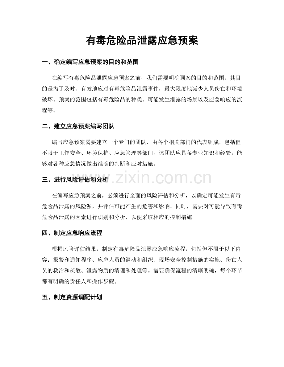 有毒危险品泄露应急预案.docx_第1页