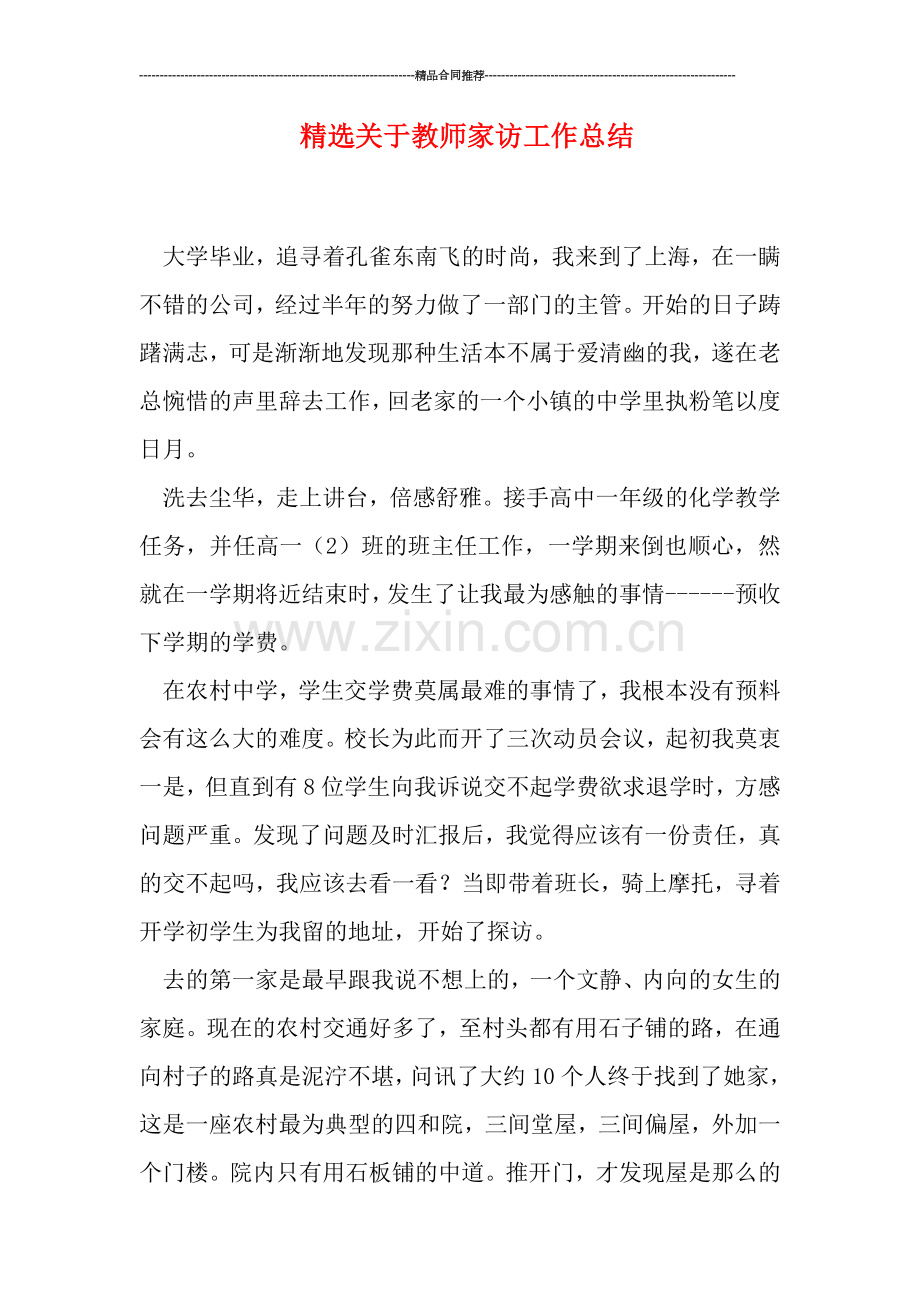 精选关于教师家访工作总结.doc_第1页