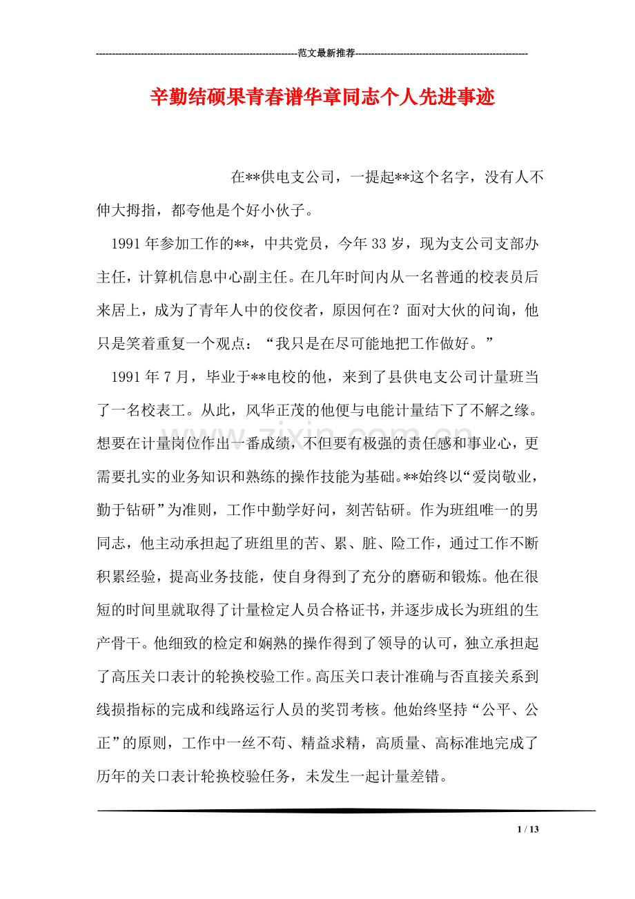 辛勤结硕果青春谱华章同志个人先进事迹.doc_第1页