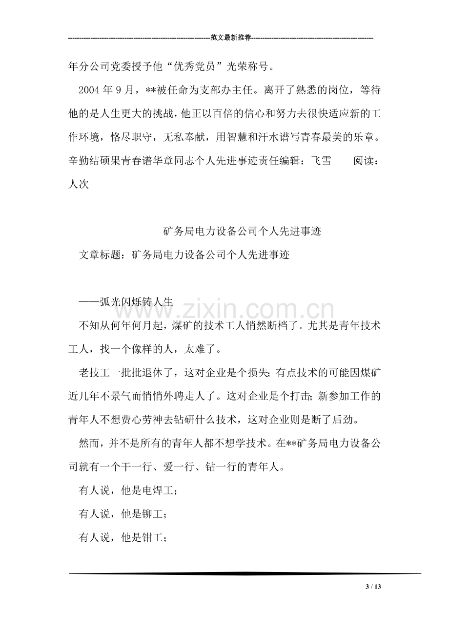 辛勤结硕果青春谱华章同志个人先进事迹.doc_第3页