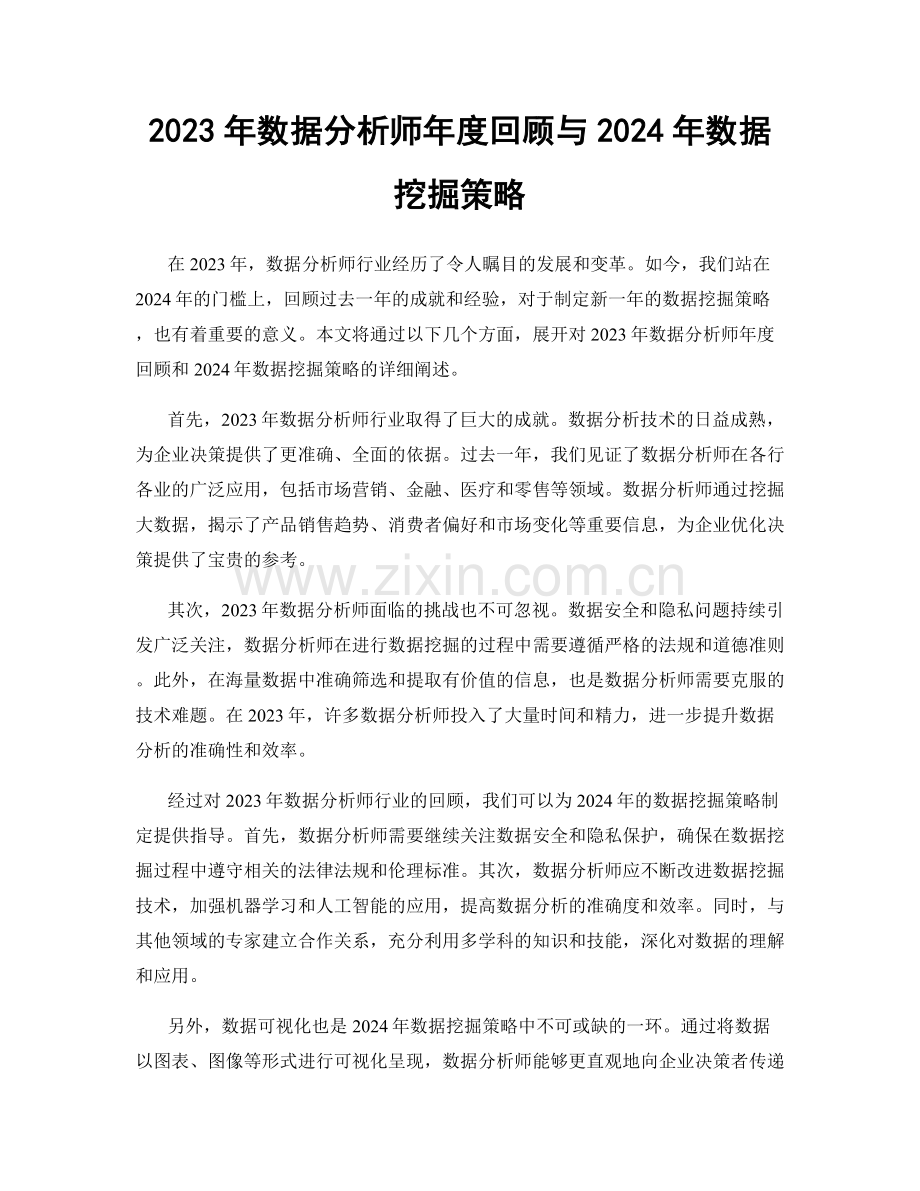 2023年数据分析师年度回顾与2024年数据挖掘策略.docx_第1页