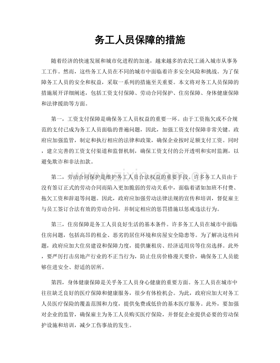 务工人员保障的措施.docx_第1页