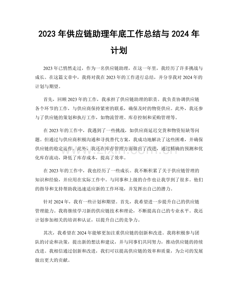 2023年供应链助理年底工作总结与2024年计划.docx_第1页