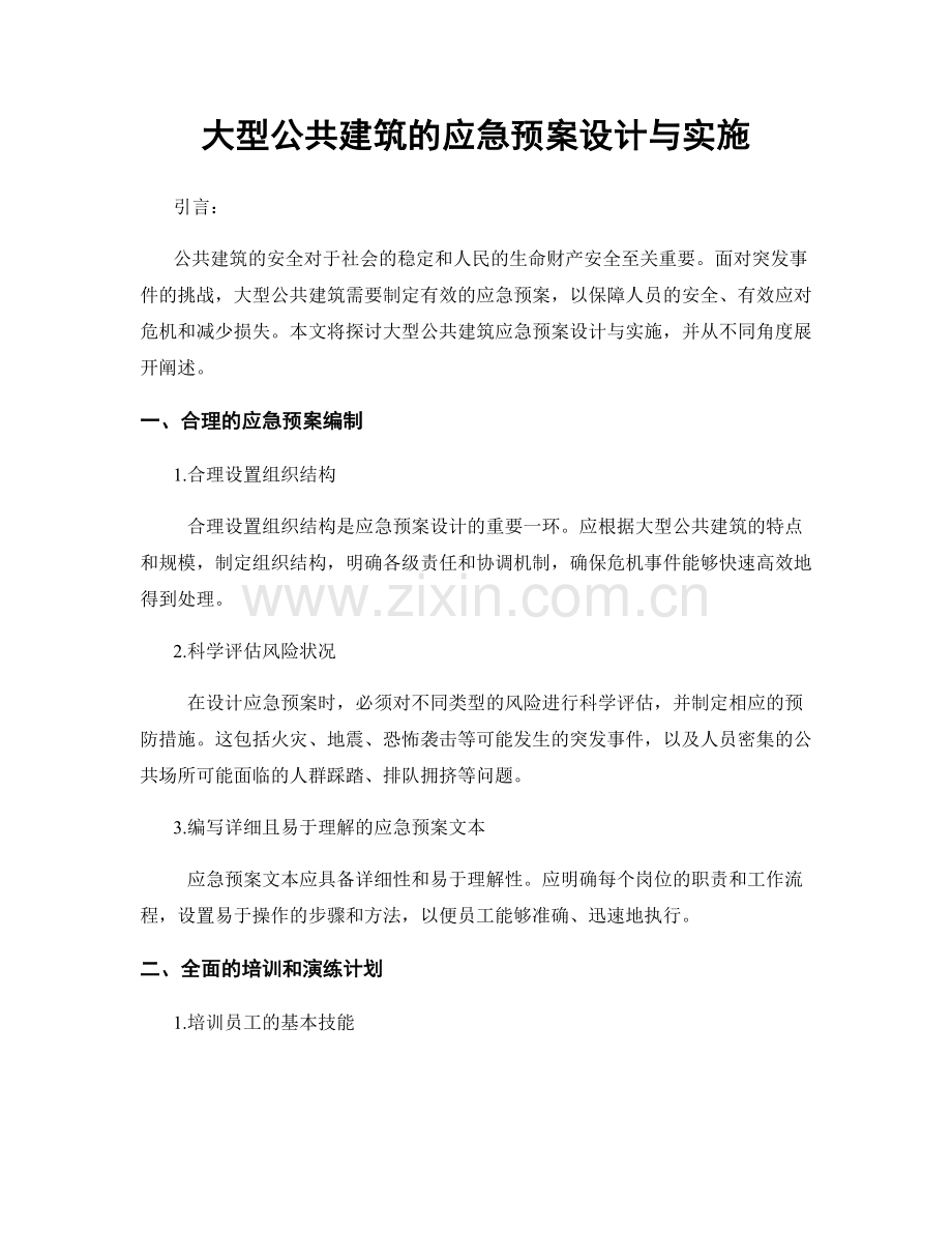 大型公共建筑的应急预案设计与实施.docx_第1页