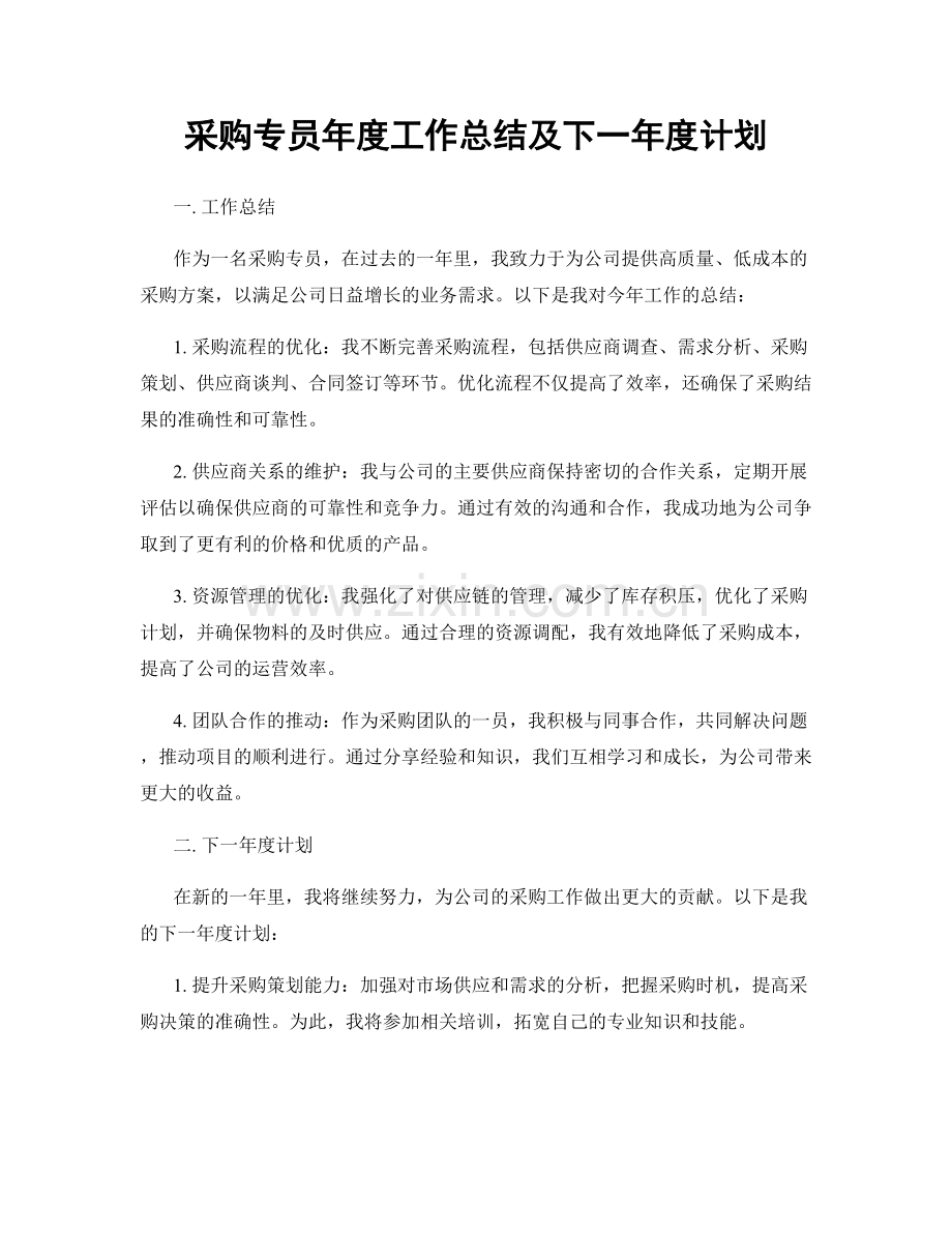 采购专员年度工作总结及下一年度计划.docx_第1页