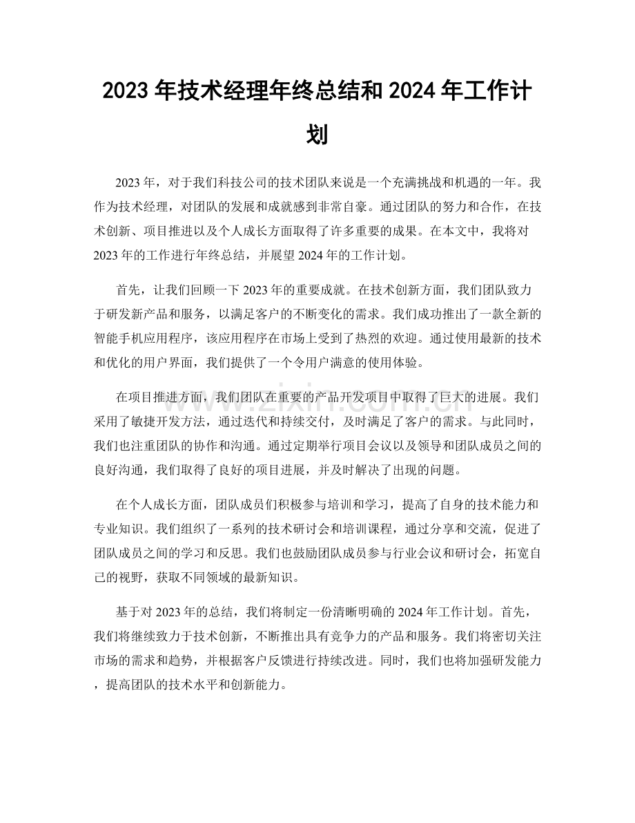 2023年技术经理年终总结和2024年工作计划.docx_第1页