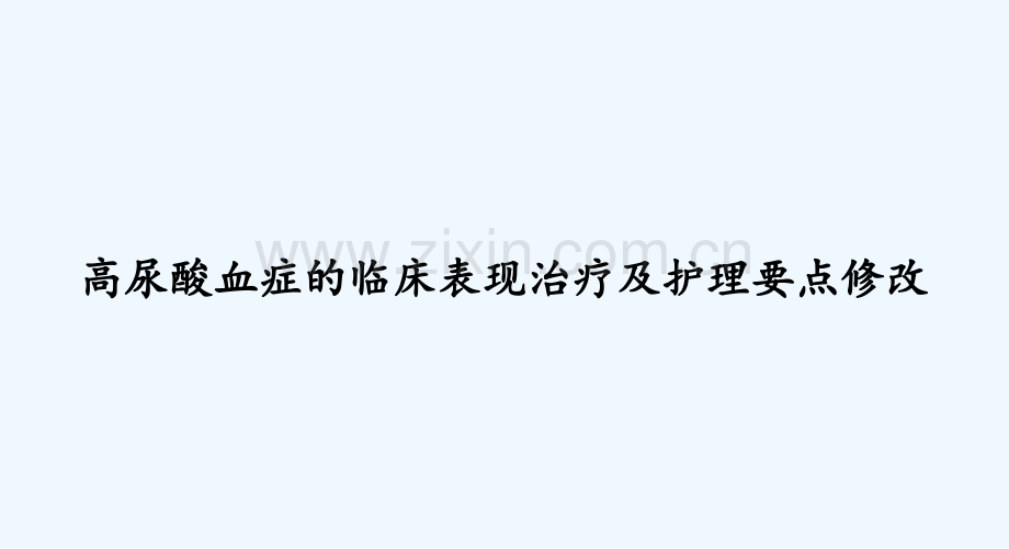 高尿酸血症的临床表现治疗及护理要点修改ppt.pptx_第1页