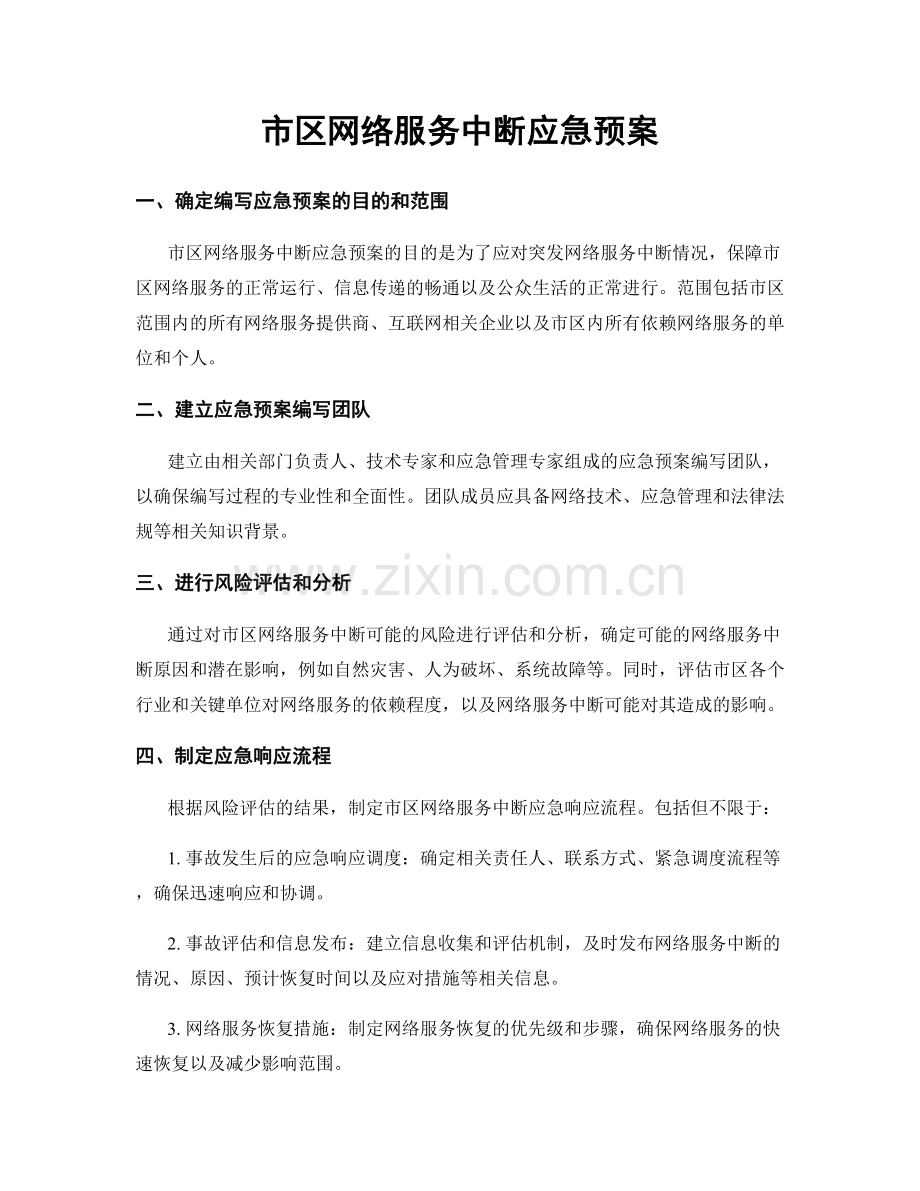 市区网络服务中断应急预案.docx_第1页