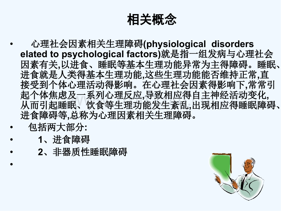 心理因素相关生理障碍病人的护理ppt.pptx_第2页