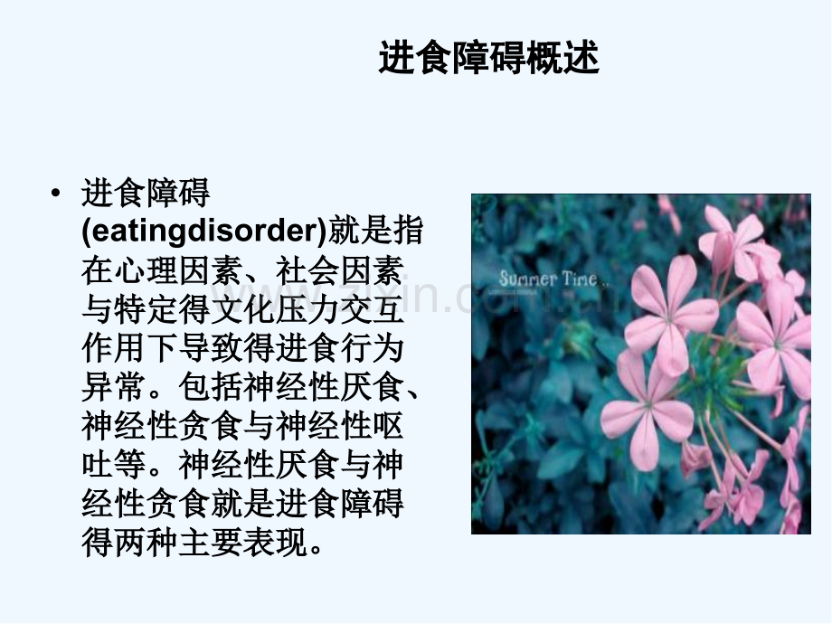 心理因素相关生理障碍病人的护理ppt.pptx_第3页