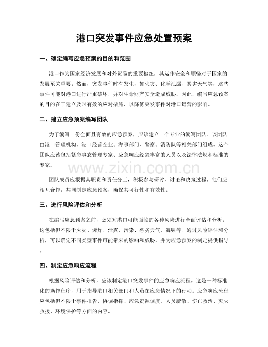 港口突发事件应急处置预案.docx_第1页