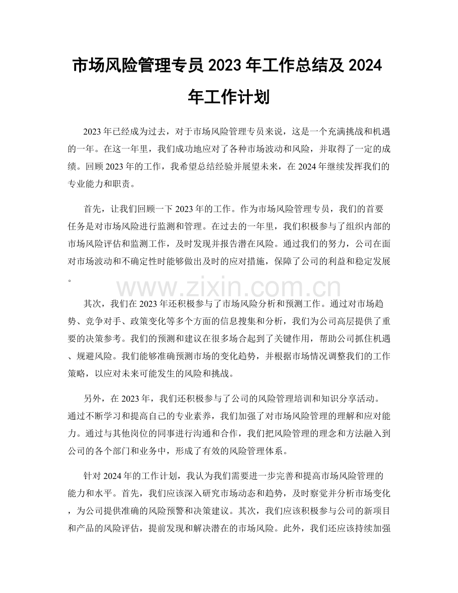 市场风险管理专员2023年工作总结及2024年工作计划.docx_第1页