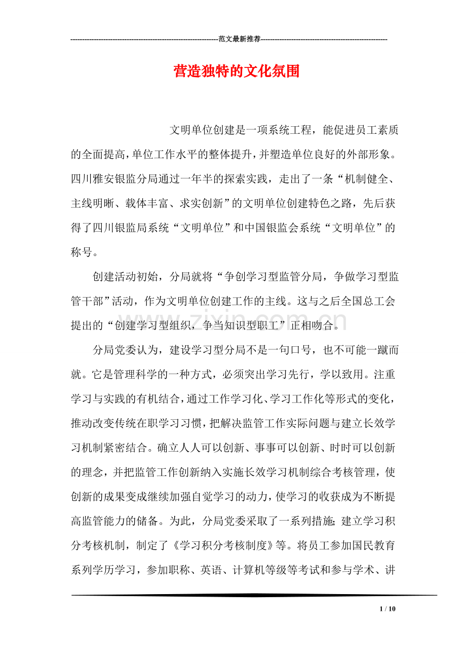 营造独特的文化氛围.doc_第1页